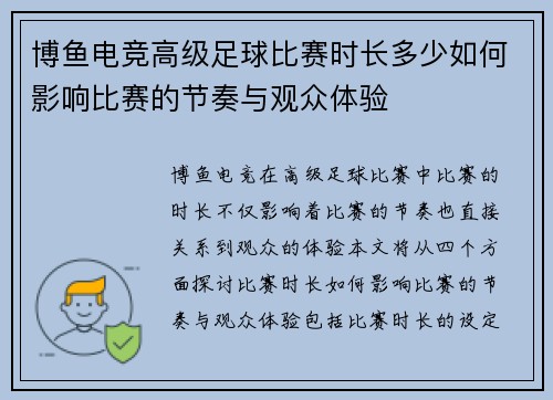 博鱼电竞高级足球比赛时长多少如何影响比赛的节奏与观众体验