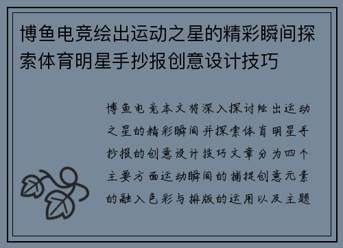 博鱼电竞绘出运动之星的精彩瞬间探索体育明星手抄报创意设计技巧