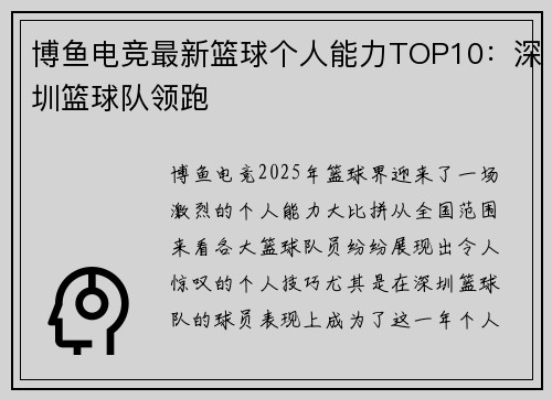 博鱼电竞最新篮球个人能力TOP10：深圳篮球队领跑