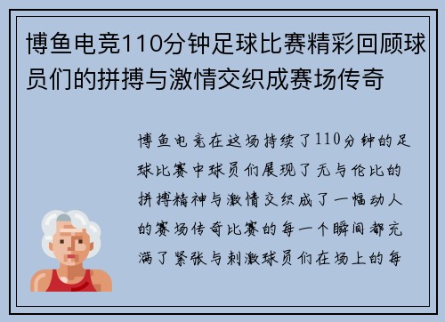 博鱼电竞110分钟足球比赛精彩回顾球员们的拼搏与激情交织成赛场传奇