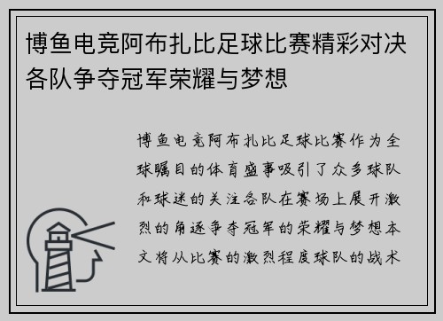 博鱼电竞阿布扎比足球比赛精彩对决各队争夺冠军荣耀与梦想