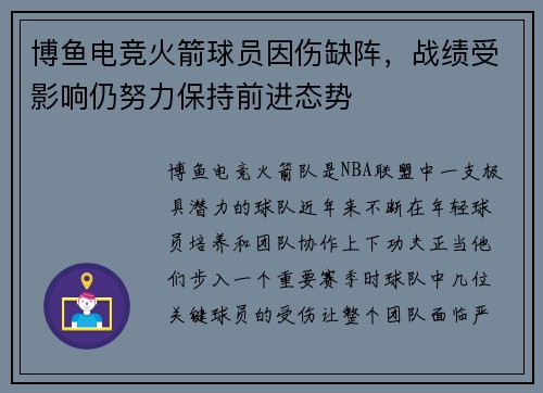博鱼电竞火箭球员因伤缺阵，战绩受影响仍努力保持前进态势
