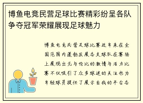 博鱼电竞民营足球比赛精彩纷呈各队争夺冠军荣耀展现足球魅力