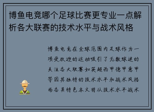 博鱼电竞哪个足球比赛更专业一点解析各大联赛的技术水平与战术风格