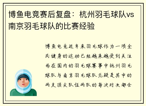 博鱼电竞赛后复盘：杭州羽毛球队vs南京羽毛球队的比赛经验