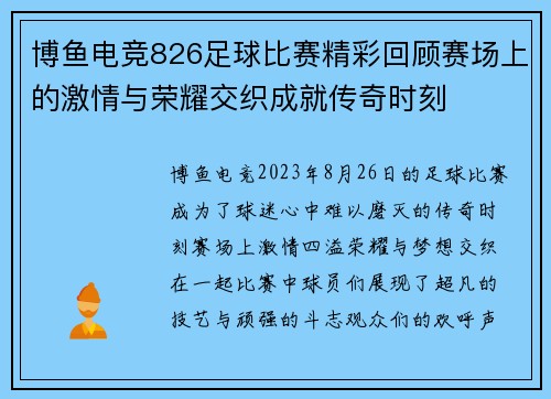 博鱼电竞826足球比赛精彩回顾赛场上的激情与荣耀交织成就传奇时刻