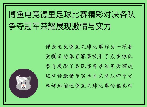 博鱼电竞德里足球比赛精彩对决各队争夺冠军荣耀展现激情与实力