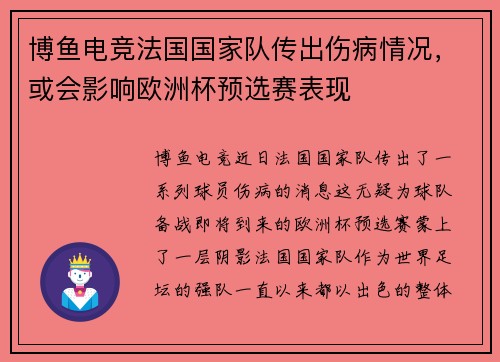 博鱼电竞法国国家队传出伤病情况，或会影响欧洲杯预选赛表现