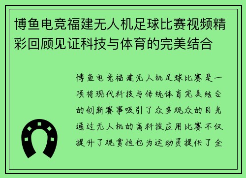 博鱼电竞福建无人机足球比赛视频精彩回顾见证科技与体育的完美结合