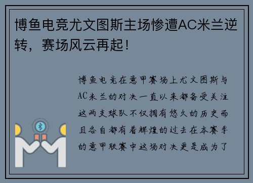 博鱼电竞尤文图斯主场惨遭AC米兰逆转，赛场风云再起！