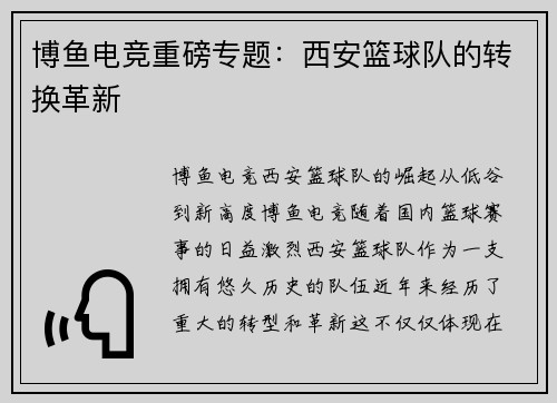 博鱼电竞重磅专题：西安篮球队的转换革新