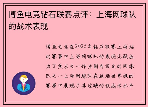博鱼电竞钻石联赛点评：上海网球队的战术表现