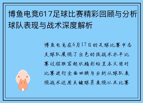 博鱼电竞617足球比赛精彩回顾与分析球队表现与战术深度解析