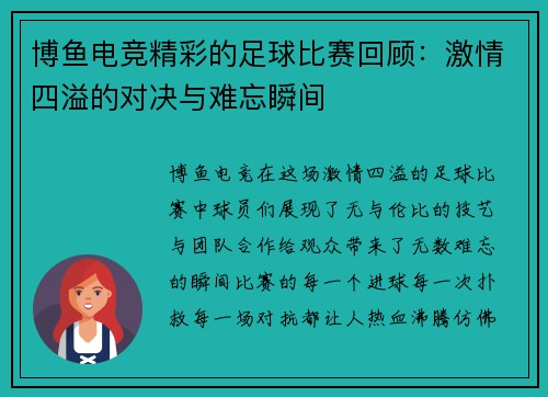 博鱼电竞精彩的足球比赛回顾：激情四溢的对决与难忘瞬间