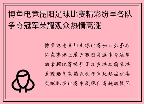 博鱼电竞昆阳足球比赛精彩纷呈各队争夺冠军荣耀观众热情高涨