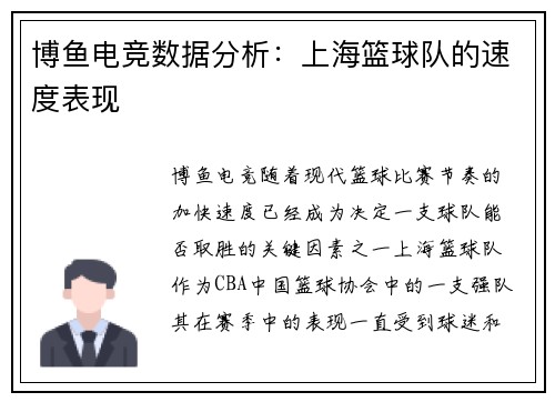 博鱼电竞数据分析：上海篮球队的速度表现