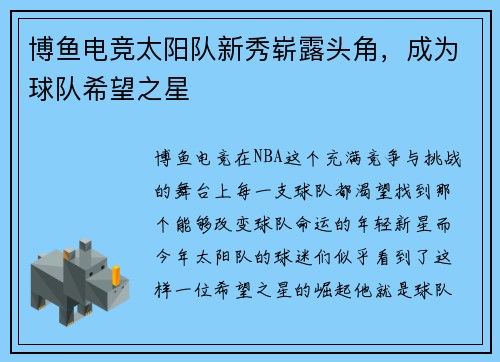 博鱼电竞太阳队新秀崭露头角，成为球队希望之星