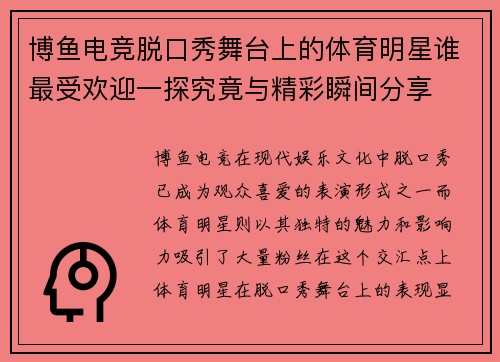 博鱼电竞脱口秀舞台上的体育明星谁最受欢迎一探究竟与精彩瞬间分享