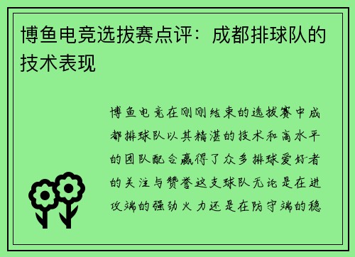 博鱼电竞选拔赛点评：成都排球队的技术表现