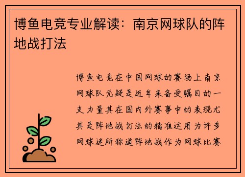 博鱼电竞专业解读：南京网球队的阵地战打法