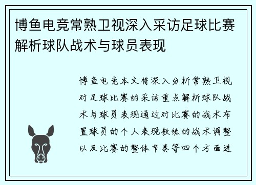 博鱼电竞常熟卫视深入采访足球比赛解析球队战术与球员表现