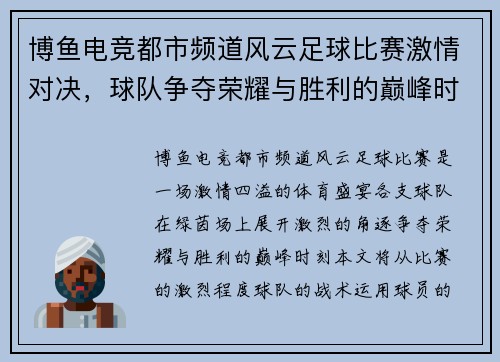 博鱼电竞都市频道风云足球比赛激情对决，球队争夺荣耀与胜利的巅峰时刻