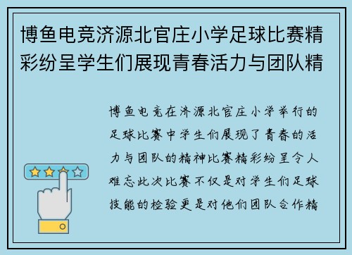 博鱼电竞济源北官庄小学足球比赛精彩纷呈学生们展现青春活力与团队精神