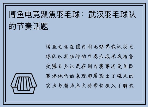 博鱼电竞聚焦羽毛球：武汉羽毛球队的节奏话题