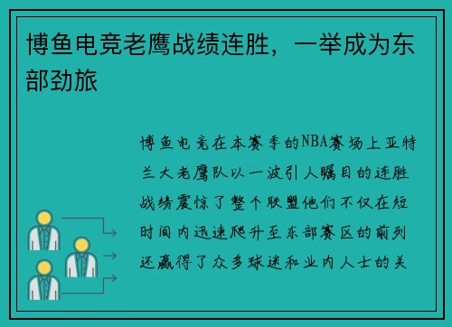 博鱼电竞老鹰战绩连胜，一举成为东部劲旅