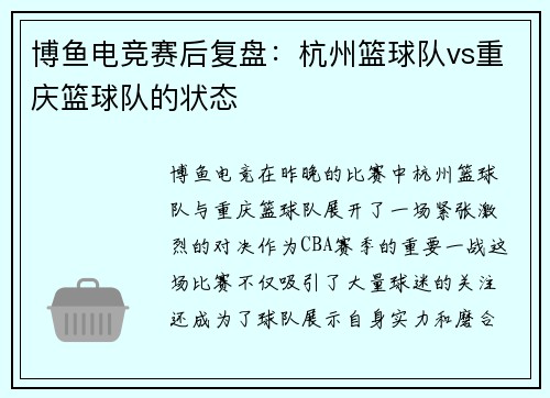 博鱼电竞赛后复盘：杭州篮球队vs重庆篮球队的状态
