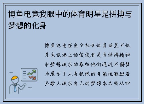 博鱼电竞我眼中的体育明星是拼搏与梦想的化身