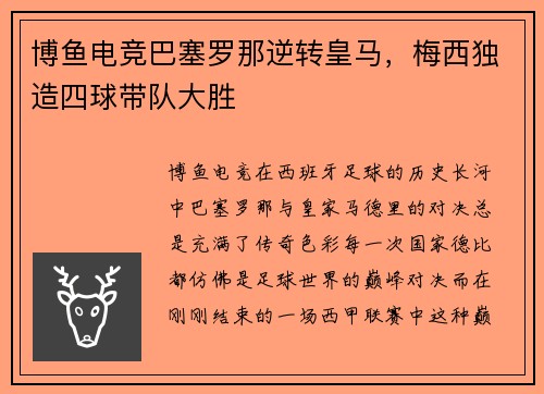 博鱼电竞巴塞罗那逆转皇马，梅西独造四球带队大胜