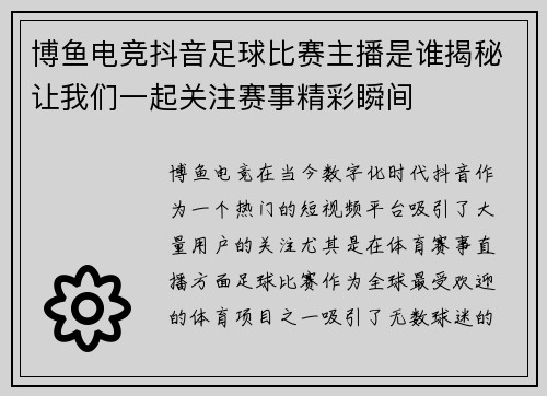 博鱼电竞抖音足球比赛主播是谁揭秘让我们一起关注赛事精彩瞬间