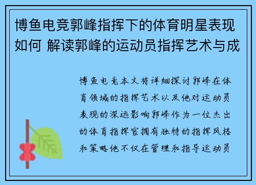 博鱼电竞郭峰指挥下的体育明星表现如何 解读郭峰的运动员指挥艺术与成就