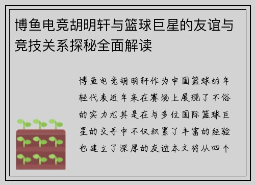 博鱼电竞胡明轩与篮球巨星的友谊与竞技关系探秘全面解读
