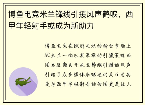 博鱼电竞米兰锋线引援风声鹤唳，西甲年轻射手或成为新助力