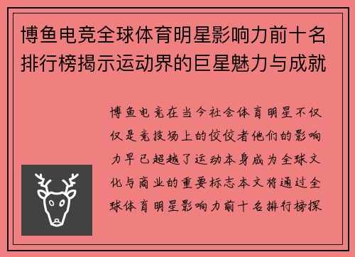 博鱼电竞全球体育明星影响力前十名排行榜揭示运动界的巨星魅力与成就