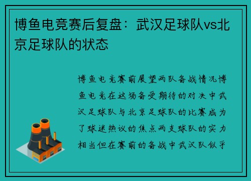 博鱼电竞赛后复盘：武汉足球队vs北京足球队的状态