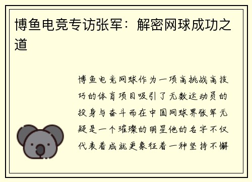 博鱼电竞专访张军：解密网球成功之道