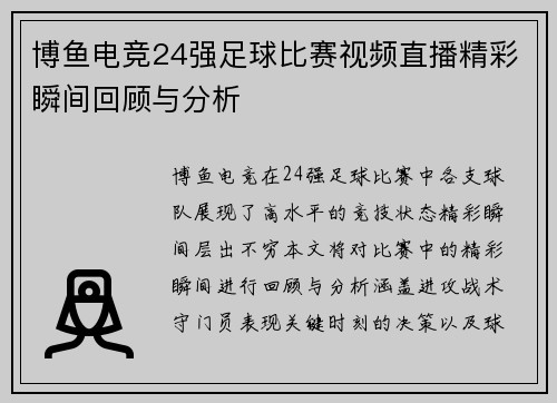 博鱼电竞24强足球比赛视频直播精彩瞬间回顾与分析