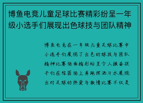 博鱼电竞儿童足球比赛精彩纷呈一年级小选手们展现出色球技与团队精神