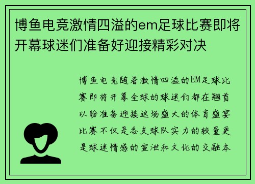 博鱼电竞激情四溢的em足球比赛即将开幕球迷们准备好迎接精彩对决