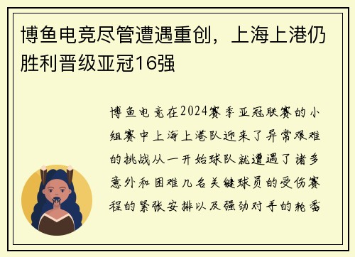 博鱼电竞尽管遭遇重创，上海上港仍胜利晋级亚冠16强