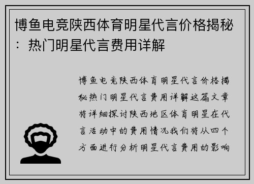 博鱼电竞陕西体育明星代言价格揭秘：热门明星代言费用详解