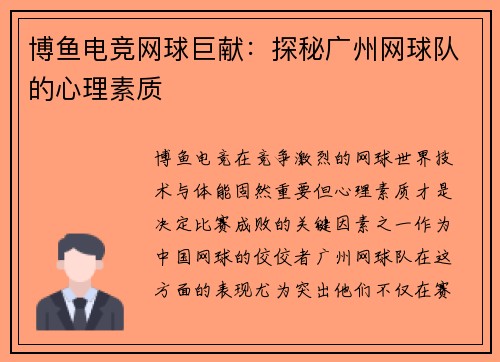 博鱼电竞网球巨献：探秘广州网球队的心理素质