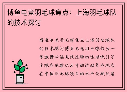 博鱼电竞羽毛球焦点：上海羽毛球队的技术探讨