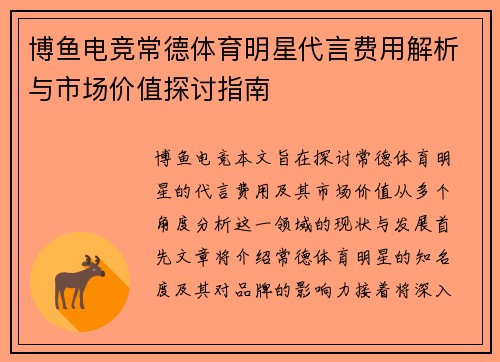 博鱼电竞常德体育明星代言费用解析与市场价值探讨指南