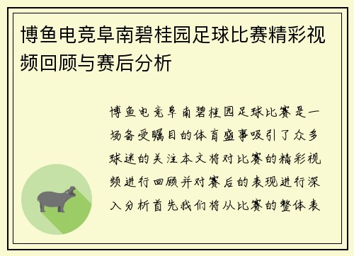 博鱼电竞阜南碧桂园足球比赛精彩视频回顾与赛后分析