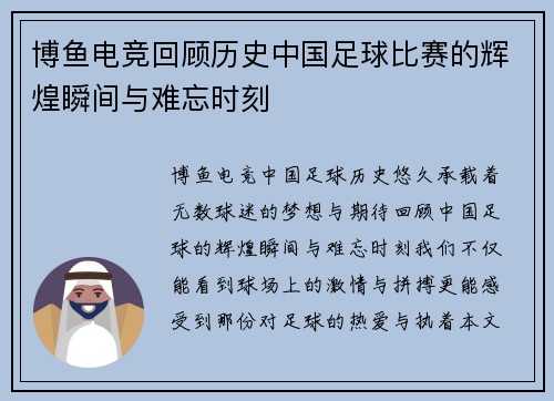 博鱼电竞回顾历史中国足球比赛的辉煌瞬间与难忘时刻