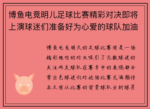博鱼电竞明儿足球比赛精彩对决即将上演球迷们准备好为心爱的球队加油助威